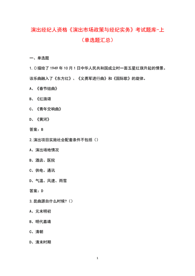 演出经纪人资格证考试重点题库解读